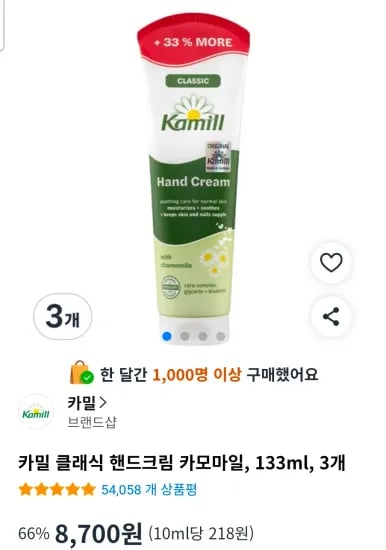 카밀 클래식 핸드크림 카모마일 133ml 3개
