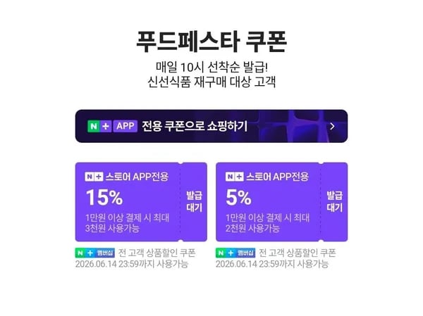 네멤) 푸드페스타 쿠폰 6.8~6.14 (0원/무료)