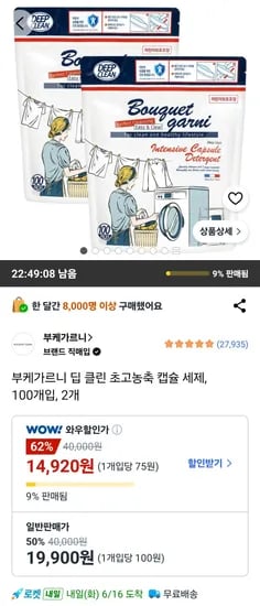 부케가르니 딥 클린 초고농축 캡슐 세제, 100개입, 2개 (14,920원/무료)