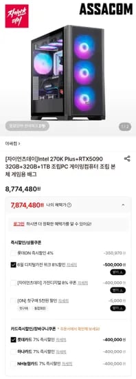 270K Plus + RTX5090 + 32GB + 1TB 완본체 (7,874,480원/무료)