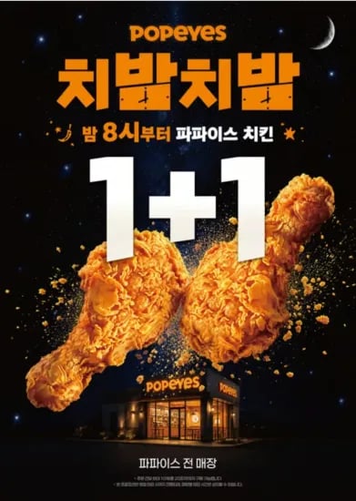 파파이스 밤 8시 이후 치킨 1+1 (3,500원/무료)