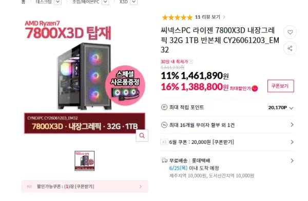 7800X3D 32G 1TB 반본체 (1,388,800원/무료)