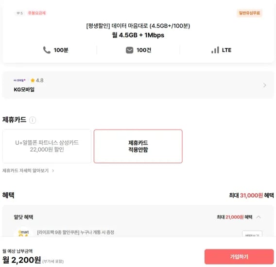 LG망 알뜰폰 100분/4.5GB+1Mbps 평생요금제 (2,200원/무료)