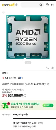 9800X3D 멀티팩(국내정품) (568,401원/무료)