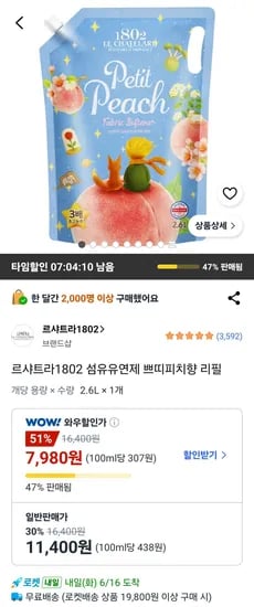 르샤트라1802 섬유유연제 쁘띠피치향 리필 (7,980원/무료)