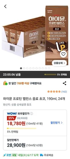 하이뮨 프로틴 밸런스 음료 초코, 190ml, 24개 (18,780원/무료)