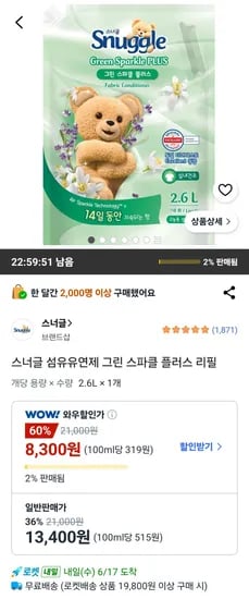 스너글 섬유유연제 그린 스파클 플러스 리필 (8,300원/무료)