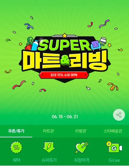 지마켓 SUPER 마트리빙 행사 (0원/무료)