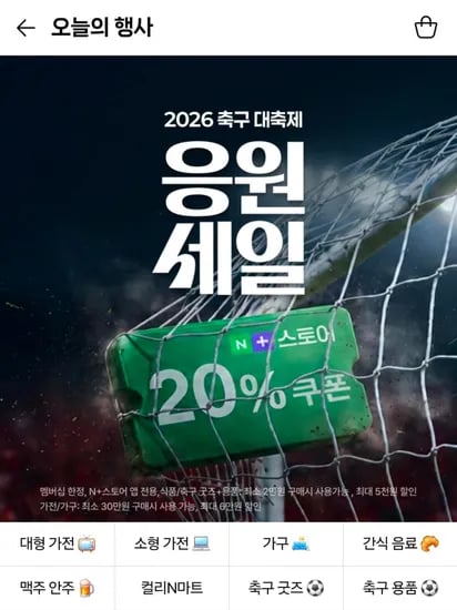 2026 축구 대축제 응원 세일 선착순쿠폰 (0원/무료)