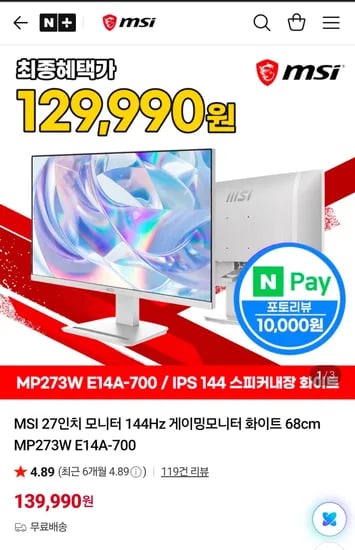 MSI 27인치 모니터 144Hz 게이밍모니터 화이트 68cm (139,990원/무료)