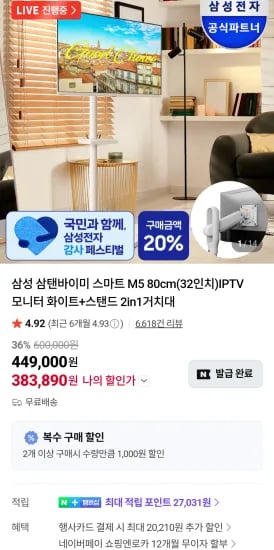 삼성 M5 32인치 스마트 TV + 거치대 삼탠바이미 (383,890원/무료)