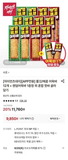 사조 쫄깃/매콤 어묵바 12개 + 랜덤어묵바 1개 증정 (9,850원/무료)