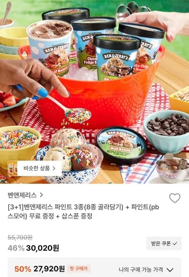벤앤제리스 파인트 3종 8종 골라담기+ 파인트(pb스모어)+삽스푼 증정 (27,920원/무료)