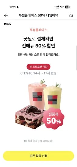 투썸플레이스 최대50%할인 (0원/무료)