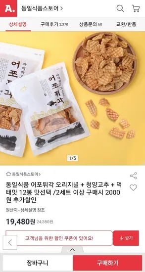 동일식품 어포튀각 12봉 맛선택 (19,480원/무료)