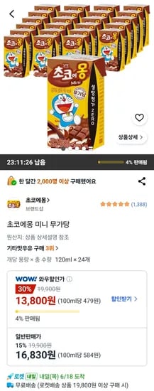 초코에몽 미니 무가당 (13,800원/무료)