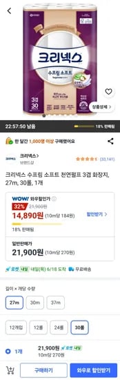 크리넥스 수프림 소프트 천연펄프 3겹 화장지 27m 30롤 1개