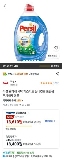 퍼실 초미세 세탁 엑스퍼트 실내건조 드럼용 액체세제 본품 (13,610원/무료)