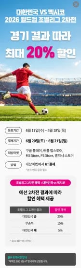 월드컵 조별리그 멕시코전 이기면 KT결제 20% 할인 (구글/애플/마소/플스/갤스) (0원/무료) (0원/무료)