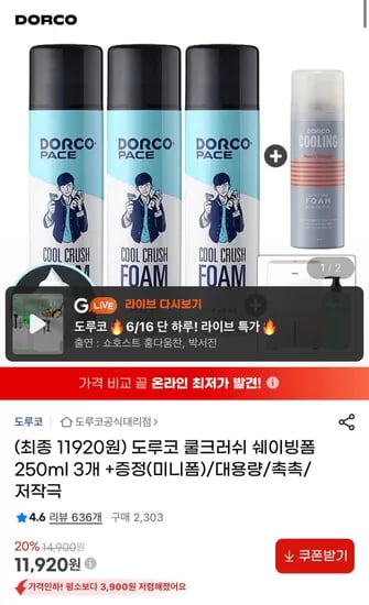 도루코 쿨크러쉬 쉐이빙폼 250ml 3개 + 폼 74ml 증정