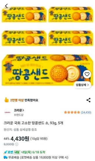 크라운 국희 땅콩샌드 소 93g 5개
