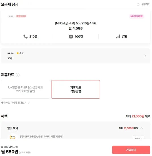 LG망 알뜰폰 210분/4.5GB 평생요금제 (550원/무료)