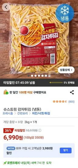 슈스트링 감자튀김 (냉동) (6,990원/무료)