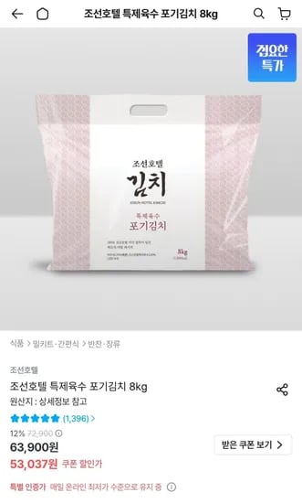 조선호텔 특제육수 포기김치 8kg (48,795원/무료)