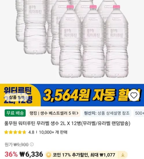 코인딜)풀무원 워터루틴 생수2리터 12개  (1,694원/무료)