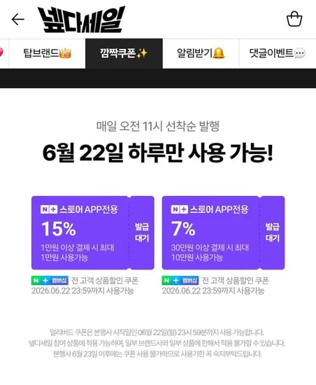 넾다세일 쿠폰 (0원/무료)