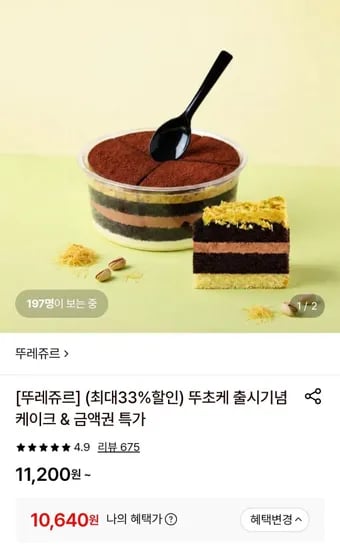 뚜레쥬르 두바이 초코 케이크 국민/현대카드 (10,640원/무료)