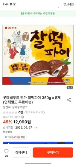 찰떡파이 x8 상자 (12,900원/무료)