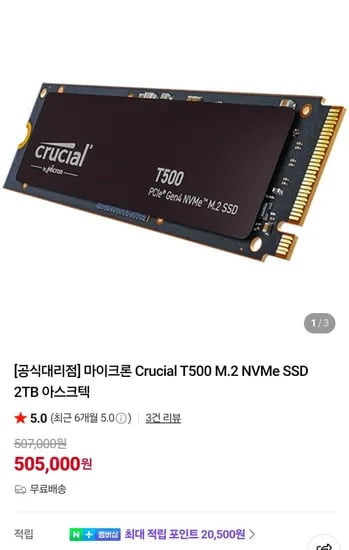 마이크론 Crucial T500 M.2 NVMe SSD 2TB  (505,000원/무료)