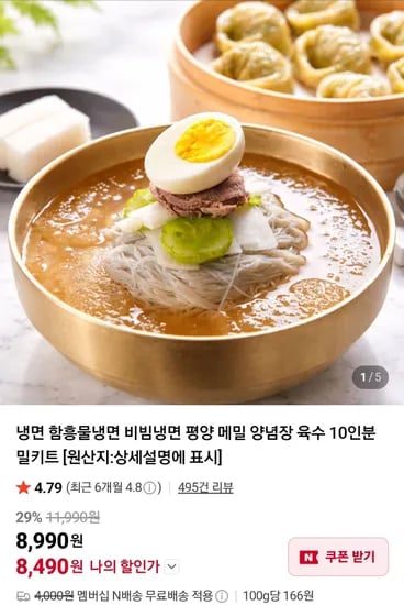 함흥 비빔냉면 10인분 네멤무배 외 (8,490원/무료)