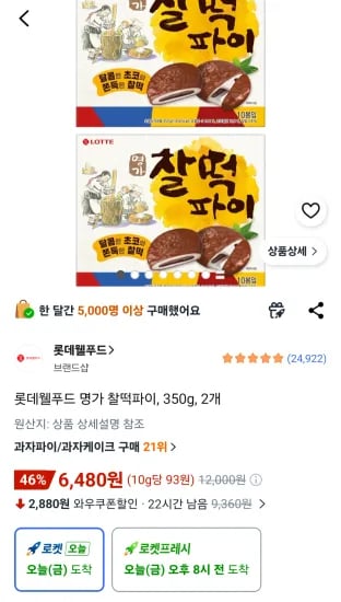롯데웰푸드 명가 찰떡파이, 350g, 2개 (6,480원/무료)