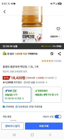 홍영의 붉은대게 백간장, 1.5L, 1개 (18,420원/무료)