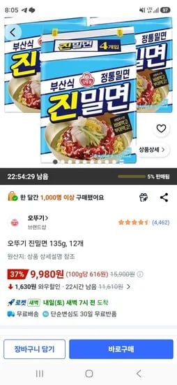 오뚜기 진밀면 135g, 12개 (9,980원/무료)