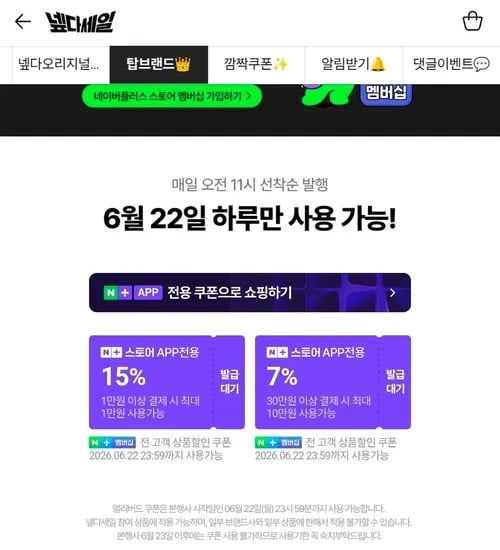 네멤) 넾다세일 얼리버드 쿠폰 (0원/무료)