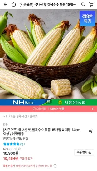 국내산 햇 찰옥수수 특품 15개입 (12,960원/무료)