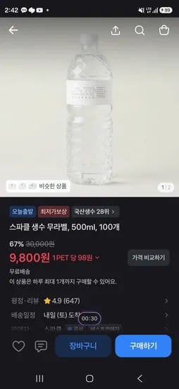 스파클 생수 500ml 100병 (9,800원/무료)