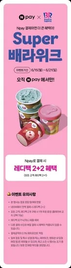 배스킨라빈스 레디팩 2+2 6.15~6.21