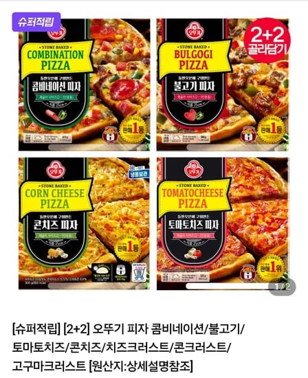 오뚜기 피자 2+2 골라담기 1세트