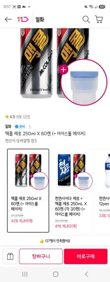 맥콜 제로 250mL 60캔 아이스볼 메이커