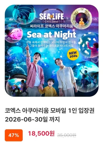 코엑스 아쿠아리움 모바일 1인 입장권 2026-06-30까지