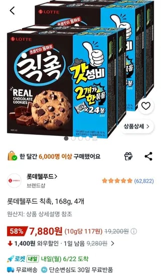 롯데웰푸드 칙촉 168g 4개