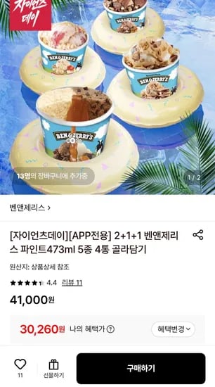 벤앤제리스 파인트 473mL 5종 4통 (2+1+1)
