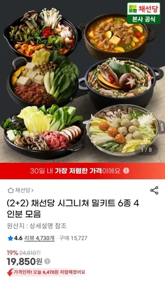채선당 밀키트 4인분 모음 외 다양