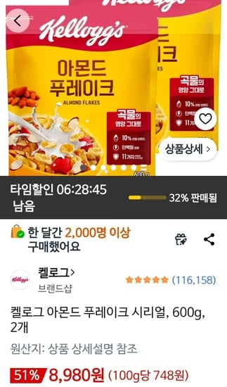 켈로그 아몬드 푸레이크 시리얼 600g 2개
