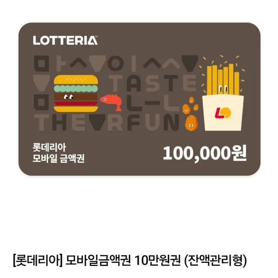 롯데리아 10만원권