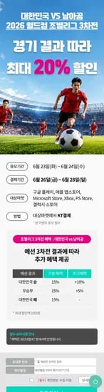 kt 결제 할인 예정 대한민국 VS 남아공 결과